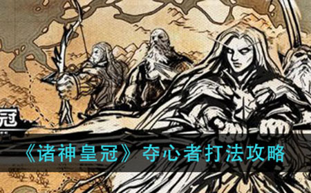 诸神皇冠夺心者怎么打  夺心者打法攻略