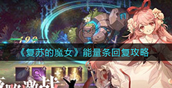 复苏的魔女能量条怎么回复  能量条回复攻略