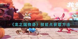 龙之国物语技能点怎么获取  技能点获取方法