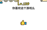 脑洞大大大第139关攻略  你喜欢这个游戏么