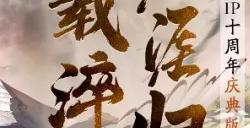 十载淬刀，天涯归鞘！天刀IP十周年庆典版本海量福利、玩法首曝光！