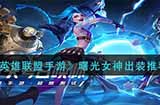 英雄联盟手游曙光女神怎么出装  曙光女神出装推荐
