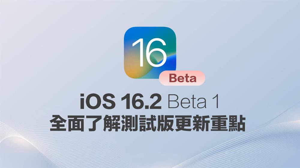iOS 16.2 Beta1 更新整理-1.jpg
