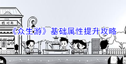 众生游基础属性怎么提升  基础属性提升攻略