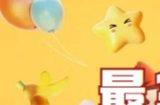 元梦之星最全薅羊毛攻略 元梦之星福利大全