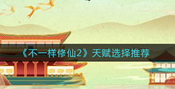 不一样修仙2天赋怎么选  天赋选择推荐