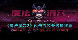 魔法洞穴2闪击流装备怎么选择  闪击流装备选择推荐