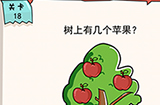 我的脑瓜贼6第18关攻略  树上有几个苹果