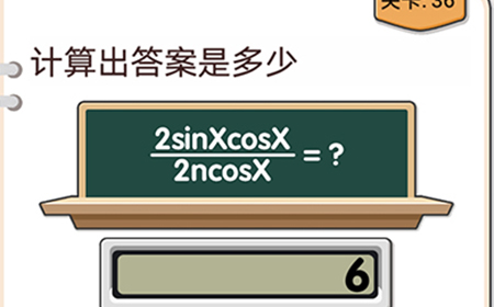 我不是猪头第36关攻略  计算出答案是多少