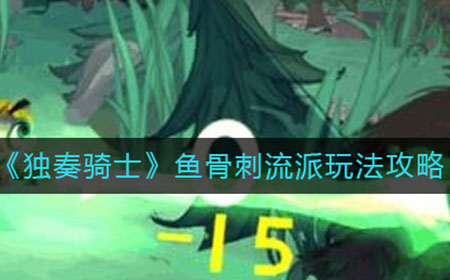 独奏骑士鱼骨刺流派怎么玩  鱼骨刺流派玩法攻略