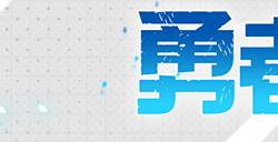《勇者斗恶龙:达伊的大冒险》勇者攻略站