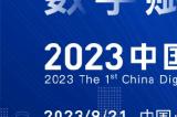 中国数字产业大会（CDIC2023）在京9月举办