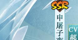 《阴阳师》联动限定SSR申屠子夜4月24日降临，角色情报公开！