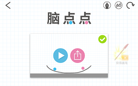 脑点点攻略  脑点点全关卡攻略大全