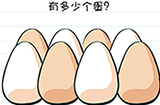 Brain Test谜题急转弯第51关攻略  有多少个蛋