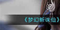 梦幻新诛仙一阶兽神怎么打 梦幻新诛仙一阶兽神打法攻略