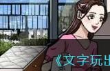 《文字玩出花》仗义兄嫂二帮助阿兰讨要100万学费通关攻略