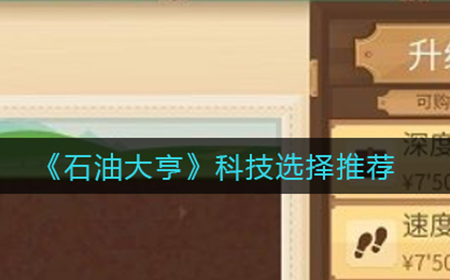 石油大亨科技怎么选  科技选择推荐