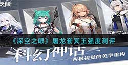 深空之眼屠龙套冥王强不强  屠龙套冥王强度测评