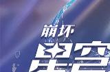 崩坏星穹铁道模拟宇宙六怎么打 模拟宇宙六平民阵容推荐
