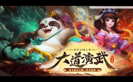 限定活动，独家开启！《问道》攻略——新服“妖灵觉醒”不容错过