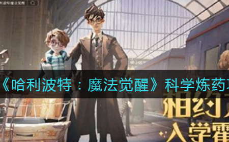 哈利波特魔法觉醒如何科学炼制  科学炼药攻略