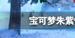 宝可梦朱紫性格薄荷怎么买  性格薄荷购买地点