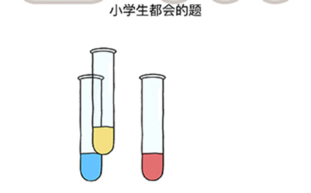 脑洞我最大第48关攻略  小学生都会的题