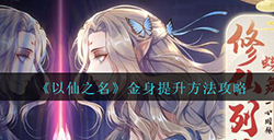 以仙之名金身怎么提升  金身提升方法攻略