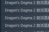 《龙之信条2》疯狂商店Mod 让玩家轻松绕过微交易