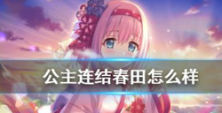 公主连结春田好不好用？新春优衣春田技能介绍
