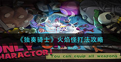 独奏骑士火焰怪怎么打  火焰怪打法攻略