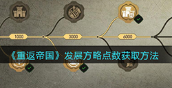 重返帝国发展方略点数怎么获得  发展方略点数获取方法