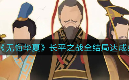 无悔华夏长平之战结局怎么完成  长平之战全结局达成条件一览