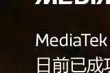 联发科宣布3nm芯片成功流片 预计将于2024年量产