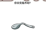 脑洞我最大第28关攻略  你会变魔术吗