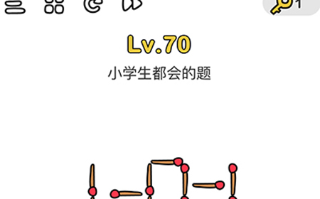 脑洞大师第70关攻略  小学生都会的题 18=1