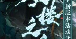 《阴阳师》全新活动「蜃楼之变」即将开启！