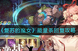 复苏的魔女能量条怎么回复  能量条回复攻略
