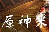 原神米圆塔菜谱怎么获得