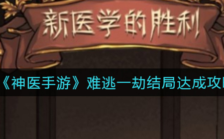 神医手游革新者结局怎么触发  革新者结局达成攻略