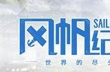 航海经营冒险游戏《风帆纪元》最新DLC“世界的尽头”现已发布
