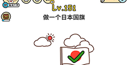 脑洞大大大第151关攻略  做一个日本国旗
