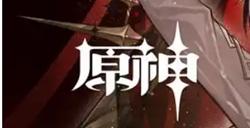 原神仆人角色如何养成 仆人角色养成攻略