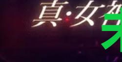 《真女神转生5复仇》达识未满163位置