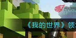 我的世界领地删除指令代码有哪些 我的世界领地删除指令代码分享