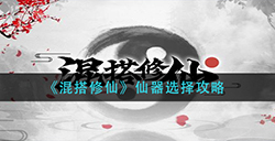 混搭修仙仙器怎么选  仙器选择攻略