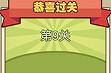 我爱拼成语第9关答案  我爱拼成语答案9关