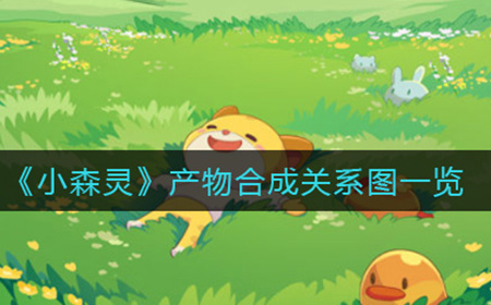 小森灵产物能合成哪些  产物合成关系图一览