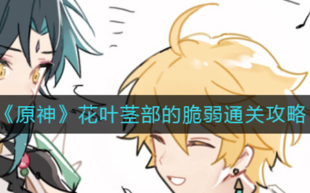 原神花叶茎部的脆弱怎么过  花叶茎部的脆弱通关攻略